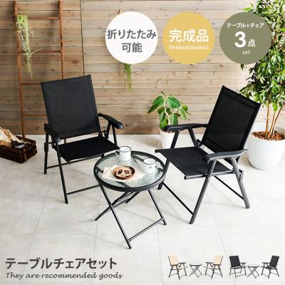 ガーデンテーブルセット（アウトドアテーブルチェアセット）｜テーブル