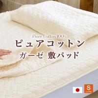 敷きパッド シングル 100x205cm ピュアコットンガーゼ 肌に優しい無添加・無着色ガーゼ脱脂綿入り 日本製
