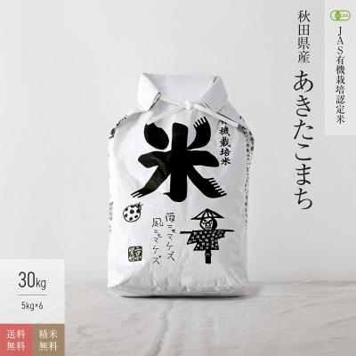 無農薬 玄米 30kgのおすすめ人気商品一覧 通販 - Yahoo!ショッピング