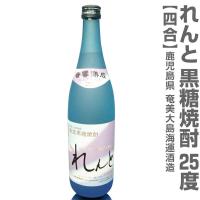 (鹿児島県) 720ml れんと奄美黒糖焼酎 25度 箱無 常温発送 奄美大島海運酒造 | 酒の浜田屋ヤフー店