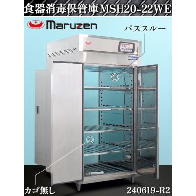 送料別.カゴ無し】☆マルゼン 食器消毒保管庫 乾燥機能搭載 送料別.カゴ無し】☆マルゼン 食器消毒保管庫 乾燥機能搭載