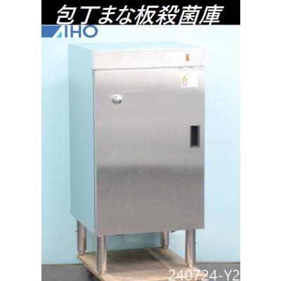 送料別】西日本専用◇アイホー 包丁まな板殺菌庫 W500×D540×H990 送料別】西日本専用◇アイホー 包丁まな板殺菌庫 W500×D540×H990