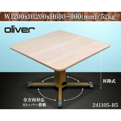 送料別.複数在庫あり】☆オリバー 昇降式テーブル キャスター式 送料別.複数在庫あり】☆オリバー 昇降式テーブル キャスター式
