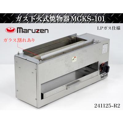 MGKS-101 マルゼン 下火式焼物器 串焼き 焼き鳥 業務用 厨房用品 MGKS-101 マルゼン 下火式焼物器 串焼き 焼き鳥 業務用 厨房用品
