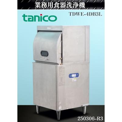 送料別】☆タニコー 食器洗浄機 小型ドアタイプ W670xD640xH1355 送料別】☆タニコー 食器洗浄機 小型ドアタイプ W670xD640xH1355