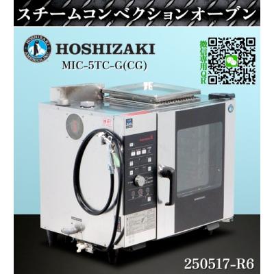 スチームコンベクション6段（ホシザキ）のおすすめ人気商品一覧 通販