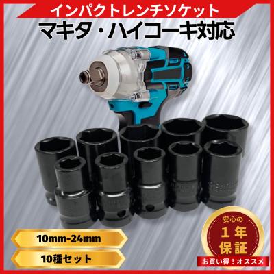 マキタ インパクトレンチ ソケットのおすすめ人気商品一覧 通販
