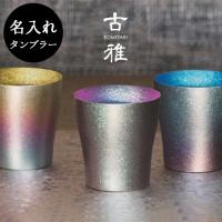 ホリエ 純チタン製 2重タンブラー 朱鷺 ミニ H :kz03352:おしゃれ ホリエ 純チタン製 2重タンブラー 朱鷺 ミニ H :kz03352:おしゃれ