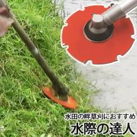 三陽金属 水際の達人 0399 農業 農作業 稲 田 除草 チップソー 草刈 刈払 雑草 刈払機 アタッチメント 園芸 カッター 三冨D | おしゃれ農作業着専門店エフィルス