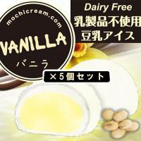モチクリームジャパン　プレミアムモチクリームアイス バニラ　5袋セット　小麦不使用 乳不使用 卵不使用 アレルギー対応食品　グルテンフリー