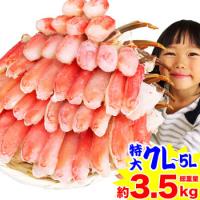 かに カニ 蟹 ズワイガニ |特大7L〜5L生ずわい蟹半むき身満足セット 2.7kg超 【総重量約3.5kg】 