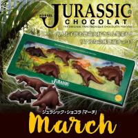 恐竜チョコレート　ジュラシックショコラ　マーチ 