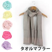 タオルマフラー コットンマフラー ガーゼマフラー 綿100％ ストール