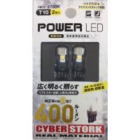 CYBERSTORK サイバーストーク POWER LED T10 PW10 400ml 6700K LED電球 | EHstyle
