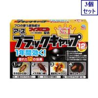 3個セット　アース製薬 ブラックキャップ 1年間効く！ 12個入 キッチンなどの ゴキブリ 対策 駆除 毒餌剤　あすつく　送料無料 | ウエルシア