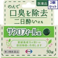 2個セット　【第3類医薬品】サクロフィール錠　50錠　あすつく　送料無料 | ウエルシア