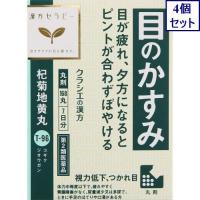 4個セット　【第2類医薬品】杞菊地黄丸クラシエ　168丸　あすつく　送料無料 | ウエルシア