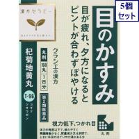 5個セット　【第2類医薬品】杞菊地黄丸クラシエ　168丸　あすつく　送料無料 | ウエルシア