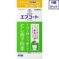 5個セット　◆【第3類医薬品】エフコート　（フルーツ香味）　250mL【セルフメディケーション税制対象商品】　あすつく　送料無料 | ウエルシア