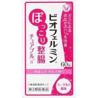 【第3類医薬品】ビオフェルミン　ぽっこり整腸チュアブルａ　60錠 | ウエルシア