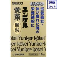 10個セット　第３類医薬品　新ユンケル黄帝顆粒　１６包　送料無料　あすつく | ウエルシア