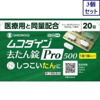 3個セット　◆【第2類医薬品】ムコダイン去たん錠Pro500　20錠【セルフメディケーション税制対象商品】　あすつく　送料無料 | ウエルシア