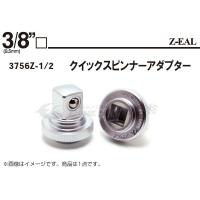 コーケン Z-EAL 9.5sq. クイックスピンナーアダプター 3756Z-1/2 Ko-ken 工具 | エヒメマシン Yahoo!ショッピング店
