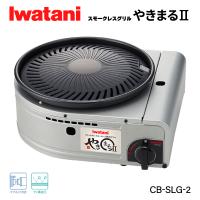 岩谷（イワタニ） スモークレスグリル やきまる2 CB-SLG-2 Iwatani ガスコンロ カセットコンロ 煙 焼肉 | エヒメマシン Yahoo!ショッピング店