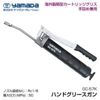 YAMADA ハンドグリースガン 854654 GC-57K(手詰500ml) | エヒメマシン Yahoo!ショッピング店
