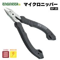 エンジニア ESDマイクロニッパー 115mm NP-05 ENGINEER 【ネコポス対応】 | エヒメマシン Yahoo!ショッピング店