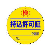 ユニット 持込許可証 検(50φ) 10枚1シート 321-08 | エヒメマシン Yahoo!ショッピング店