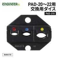 ENGINEER PAD-21S PAD-20・21用交換用ダイス エンジニア | エヒメマシン Yahoo!ショッピング店