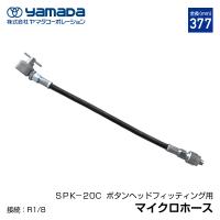 YAMADA マイクロホース 大型ボタンヘッド用 850381 SPK-20C | エヒメマシン Yahoo!ショッピング店