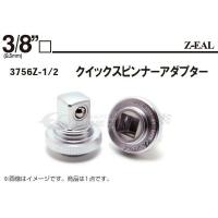 コーケン Z-EAL 9.5sq. クイックスピンナーアダプター 3756Z-1/2 Ko-ken 工具 | エヒメマシン 2号店