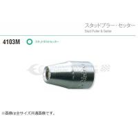 コーケン スタッドボルトセッター 4103M-8 (1.25) Ko-ken 工具 | エヒメマシン 2号店