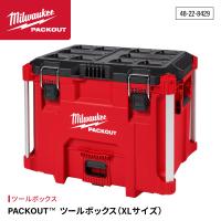 ミルウォーキー PACKPPUT ツールボックス XLサイズ 48228429 Milwaukee パックアウト 工具箱 | エヒメマシン 2号店