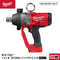 ミルウォーキー 2033Nm 1インチ 電動インパクトレンチ(本体・ケース) M18 ONEFHIWF1-0X0 JP 18V | エヒメマシン 2号店