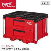 ミルウォーキー PACKOUT 引き出し収納 2段 48-22-8442 Milwaukee パックアウト 工具箱 収納ボックス 整理 | エヒメマシン 2号店