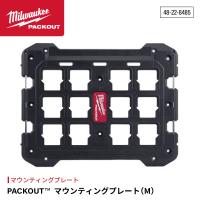 ミルウォーキー PACKOUT マウンティングプレート M 48-22-8485 Milwaukee パックアウト 壁面簡単取付 収納棚 移動時固定 | エヒメマシン 2号店