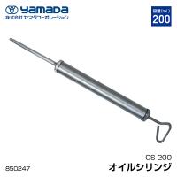 ヤマダ オイルシリンジ200ml OS-200 | エヒメマシン 2号店