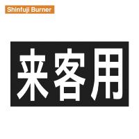 新富士 ロードマーキング サイン 「来客用」 RM201 Shinfuji Burner 【飛脚ゆうパケット対応】 | エヒメマシン 2号店