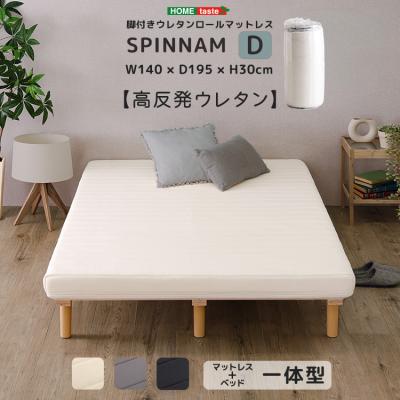 脚付きマットレスベッド（寝具サイズ：ダブル）｜ベッド｜ベッド