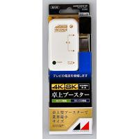 日本アンテナ 4K8K対応 卓上型ブースター 地デジ/BS・110°CS増幅 22ｄB型 1出力 NAVBC22SUE-BP | 栄光