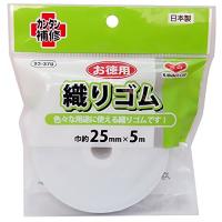 KAWAGUCHI お徳用 織りゴム 幅25mm 長さ5m巻 白 93-370 | 栄光