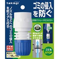 タカギ(takagi) ホース ジョイント ストレーナ付コネクター 普通ホース ゴミの侵入を防ぐ G086FJ | 栄光