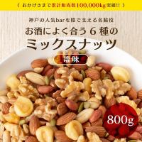 ミックスナッツ 塩味 800g 送料無料 6種 ナッツ アーモンド くるみ ジャイアントコーン バターピーナッツ かぼちゃの種 薄皮ピーナッツ | Eight Shop