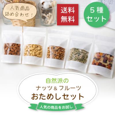 Eight Shop ミックスナッツ ドライフルーツ 5種セット 各100g お試し