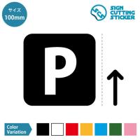 駐車場 車 パーキング 案内 矢印付き シンプル ステッカー デカール シール カッティングステッカー 50mmサイズ 店舗 施設 賃貸 オフィス 会社 フロア Scs 50 エイトショップ ヤフーショップ 通販 Yahoo ショッピング
