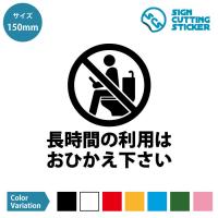 トイレ 長時間 禁止 カッティングステッカー【150mmサイズ】 光沢 防水 耐水 耐候3〜4年 レストルーム 女性用トイレ 手洗い トイレ個室 化粧室 会社 職場 オ… | エイトショップ-ヤフーショップ