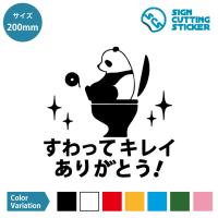 ぱんだ トイレ 座って 案内 カッティングステッカー【200mmサイズ】 光沢 防水 耐水 耐候3〜4年 綺麗 ありがとう お願い お礼表示 レストルーム お手洗い 個… | エイトショップ-ヤフーショップ